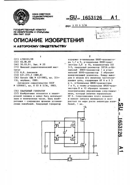 Кварцевый генератор (патент 1653126)