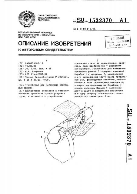 Устройство для натяжения крепежных ремней (патент 1532370)