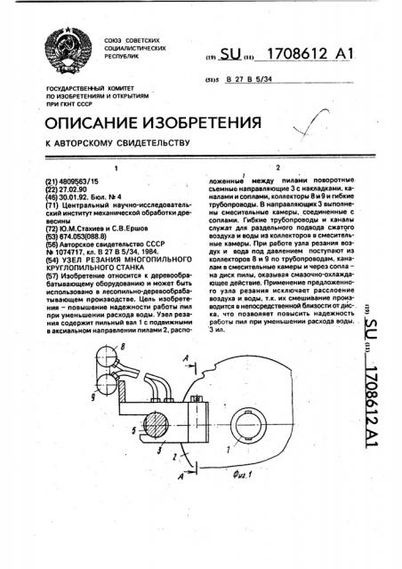 Узел резания многопильного круглопильного станка (патент 1708612)
