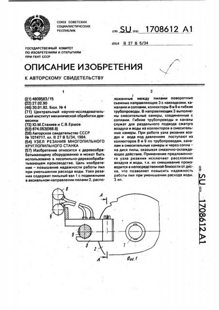 Узел резания многопильного круглопильного станка (патент 1708612)