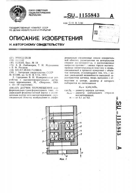 Датчик перемещения (патент 1155843)