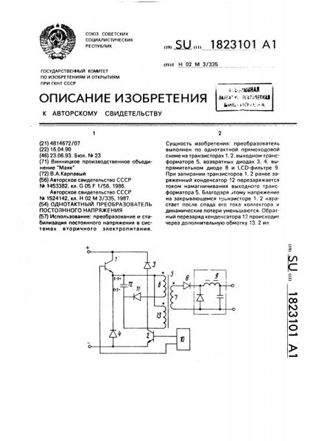 Однотактный преобразователь постоянного напряжения (патент 1823101)