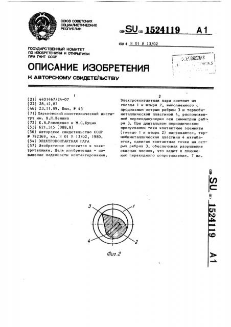 Электроконтактная пара (патент 1524119)