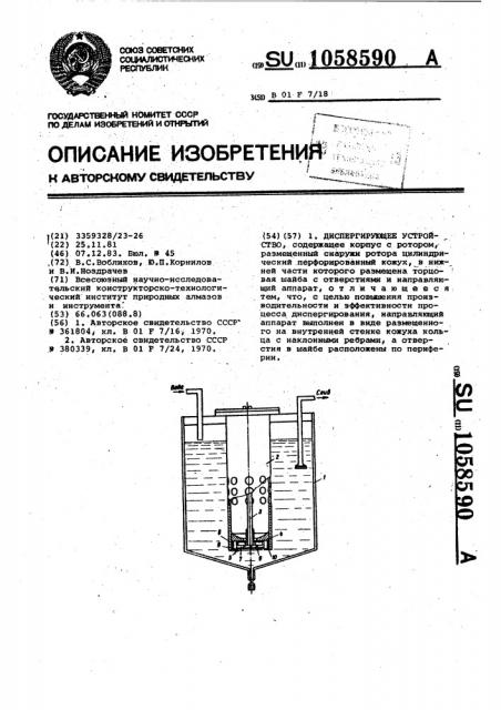Диспергирующее устройство (патент 1058590)