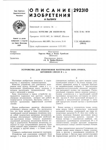 Устройство для уплотнения материалов типа грунта, бетонной смеси и т. п. (патент 292310)