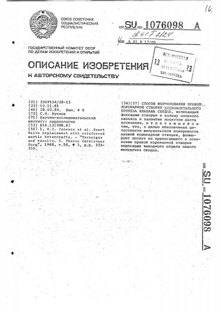 Способ формирования правой коронарной створки ксеноаортального протеза клапана сердца (патент 1076098)