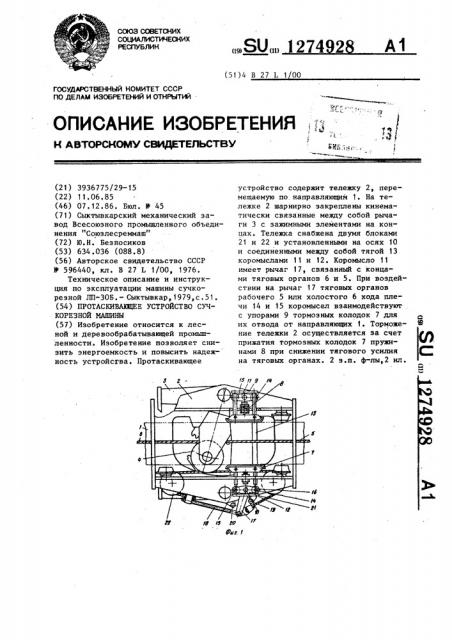 Протаскивающее устройство сучкорезной машины (патент 1274928)