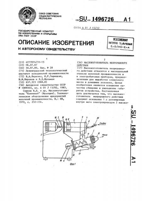 Маслоизготовитель непрерывного действия (патент 1496726)