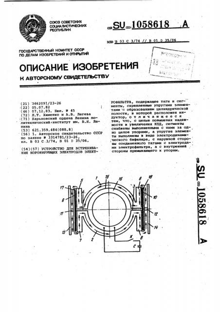 Устройство для встряхивания коронирующих электродов электрофильтра (патент 1058618)