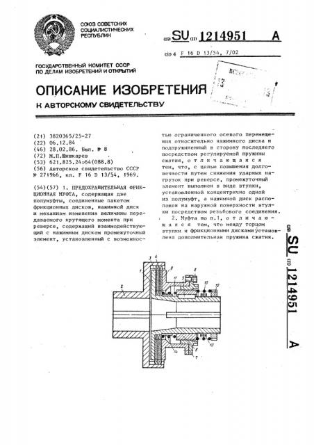 Предохранительная фрикционная муфта (патент 1214951)