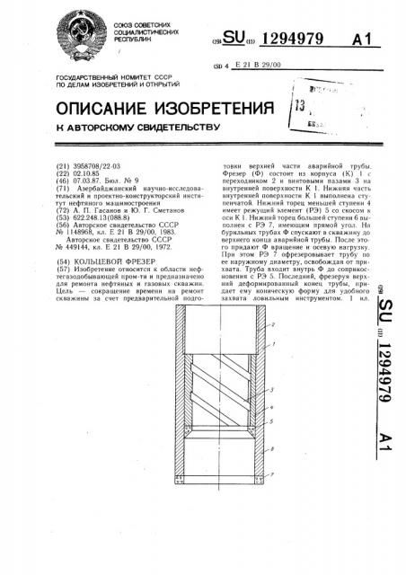 Кольцевой фрезер (патент 1294979)