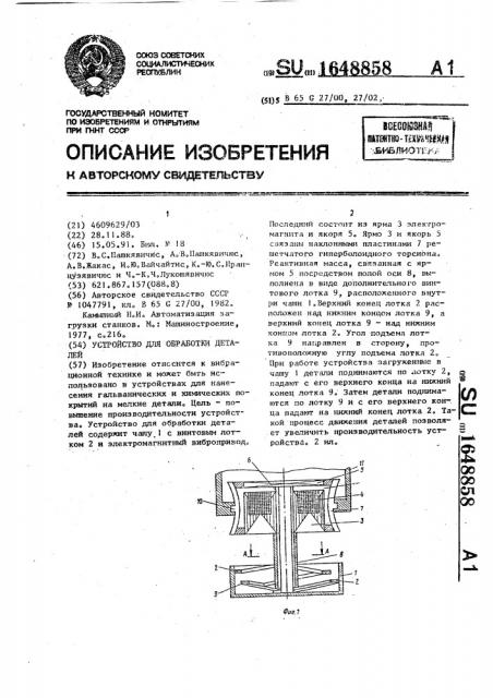 Устройство для обработки деталей (патент 1648858)