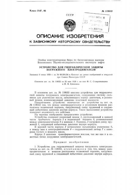 Устройство для гидравлической защиты погружного электродвигателя (патент 119912)