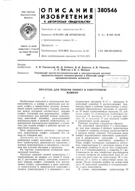 Питатель для подачи конфет в заверточную (патент 380546)