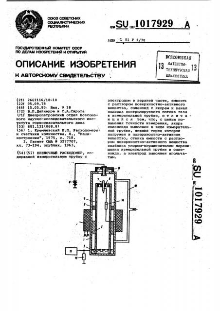 Пленочный расходомер (патент 1017929)