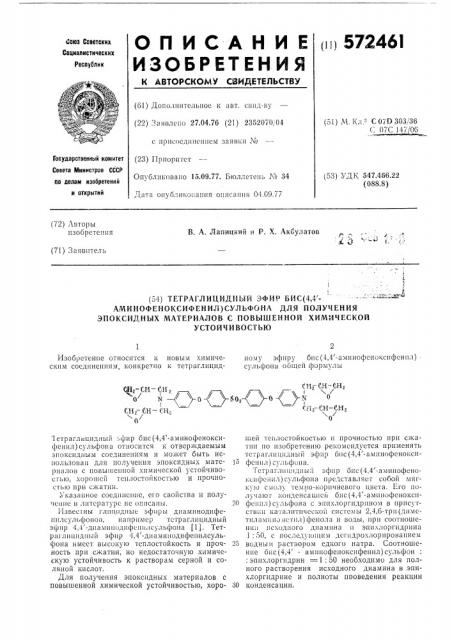 Тетраглицидный эфир бис-/4,4-аминофеноксифенил/ сульфона, применяемый для получения эпоксидных материалов с повышенной химической устойчивостью (патент 572461)