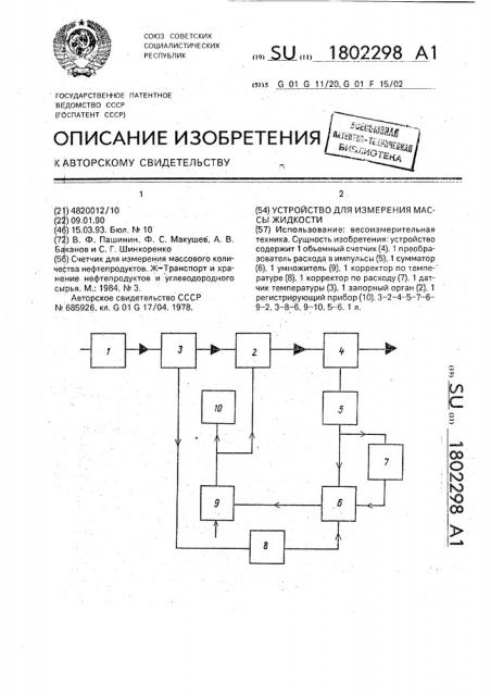 Устройство для измерения массы жидкости (патент 1802298)