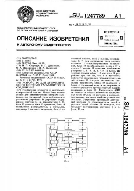 Устройство для автоматического контроля гальванических соединений (патент 1247789)