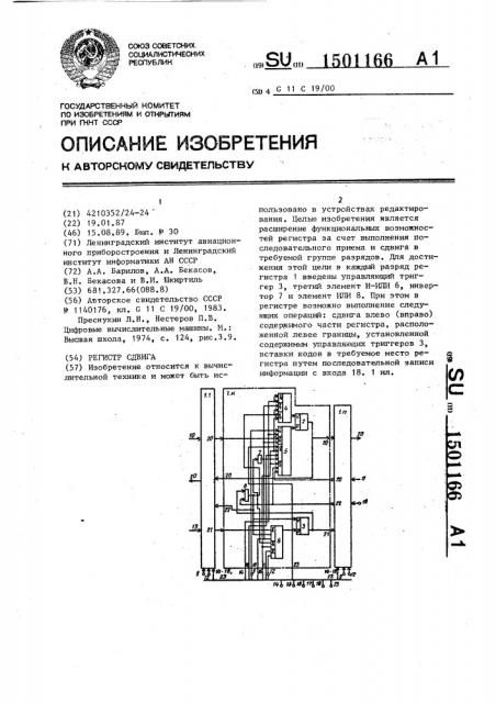 Регистр сдвига (патент 1501166)