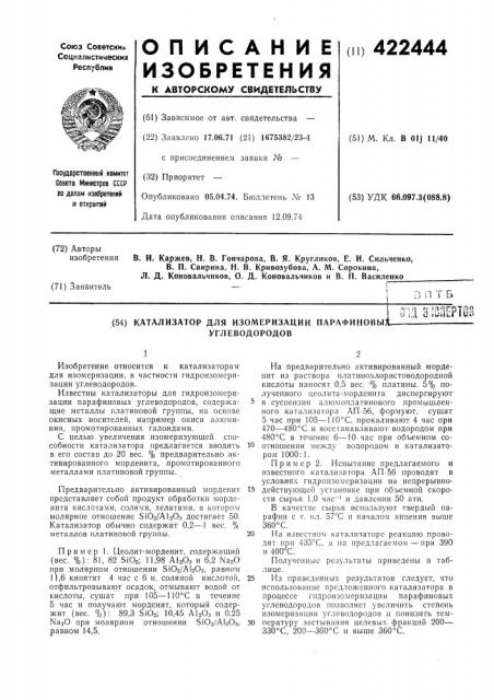 Катализатор для изомеризации парафиновы углеводородов (патент 422444)