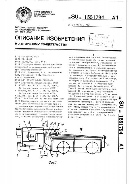 Установка для натяжения арматуры (патент 1551794)