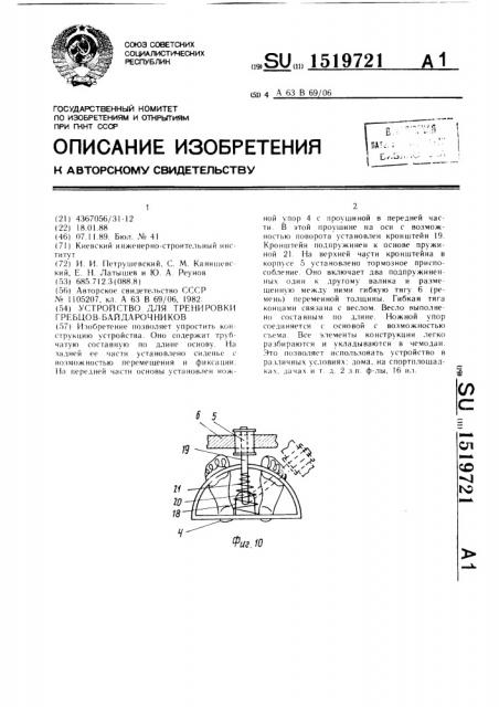 Устройство для тренировки гребцов-байдарочников (патент 1519721)