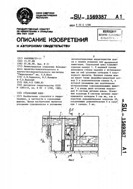 Судоходный шлюз (патент 1569387)