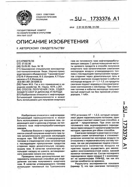 Способ получения газа, содержащего азот и диоксид углерода (патент 1733376)