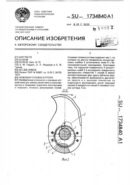 Ножевая головка куттера (патент 1734840)