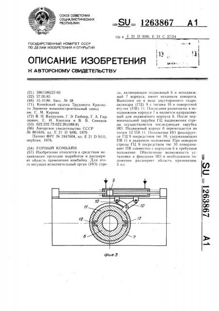 Горный комбайн (патент 1263867)