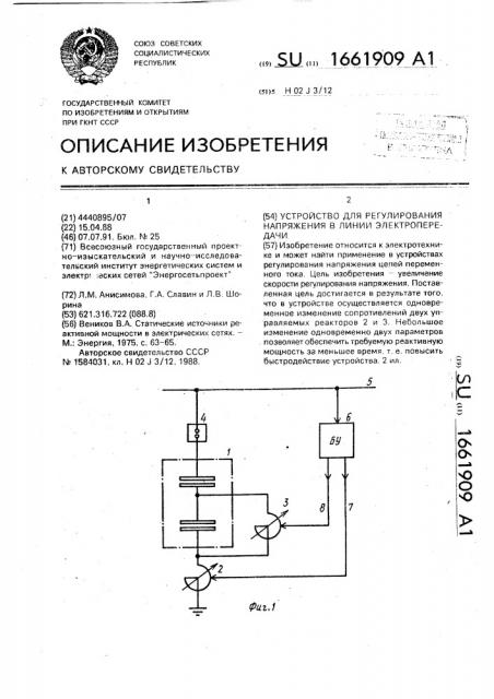 Устройство для регулирования напряжения в линии электропередачи (патент 1661909)