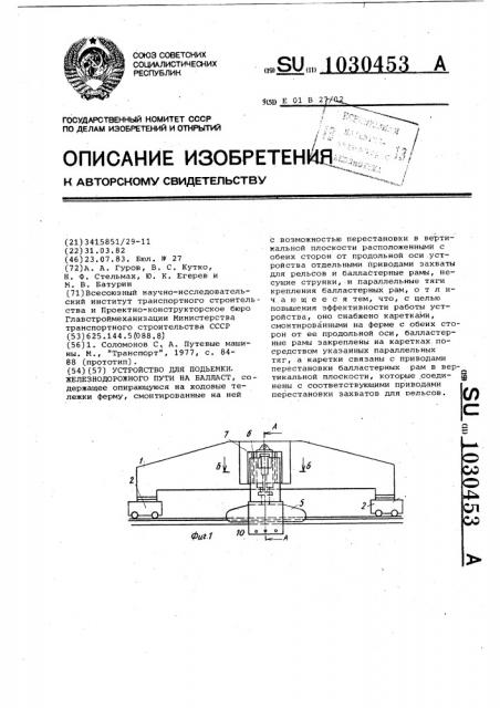 Устройство для подъемки железнодорожного пути на балласт (патент 1030453)