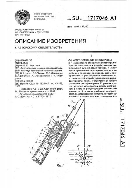 Устройство для ловли рыбы (патент 1717046)