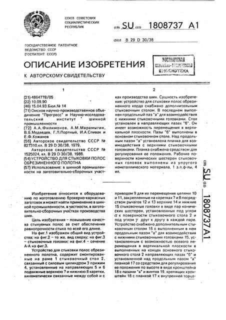 Устройство для стыковки полос обрезиненного полотна (патент 1808737)