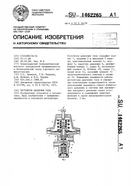 Регулятор давления газа (патент 1462265)