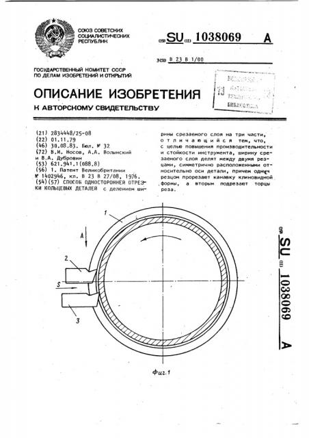 Способ односторонней отрезки кольцевых деталей (патент 1038069)