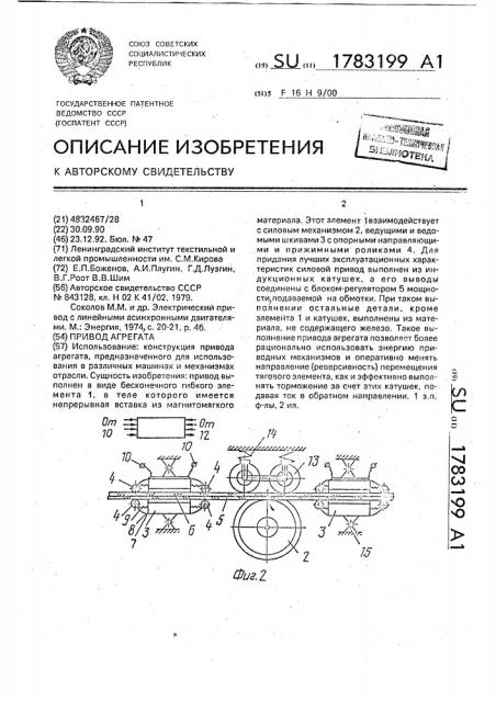 Привод агрегата (патент 1783199)