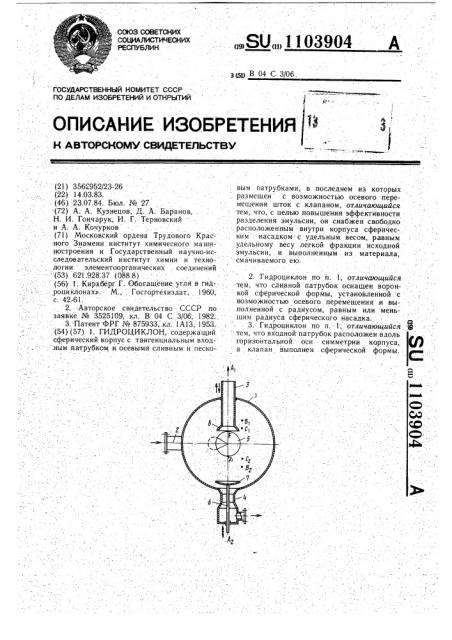 Гидроциклон (патент 1103904)
