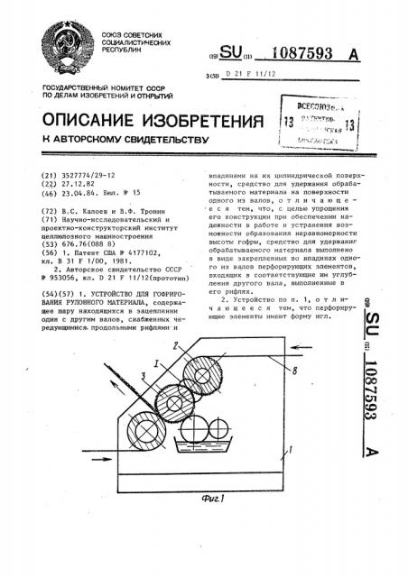 Устройство для гофрирования рулонного материала (патент 1087593)