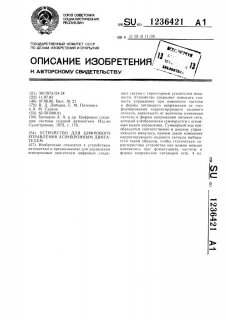 Устройство для цифрового управления асинхронным двигателем (патент 1236421)