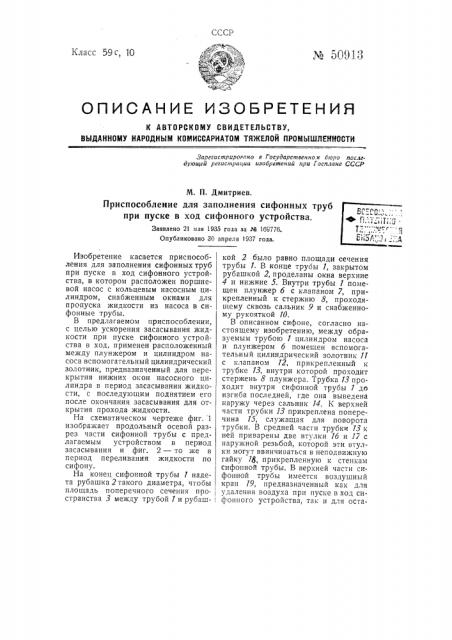 Приспособление для заполнения сифонных труб при пуске в ход сифонного устройства (патент 50913)