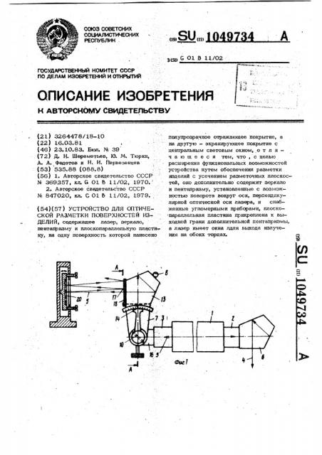 Устройство для оптической разметки поверхностей изделий (патент 1049734)
