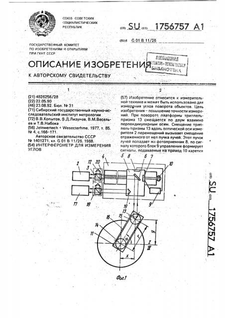 Интерферометр для измерения углов (патент 1756757)