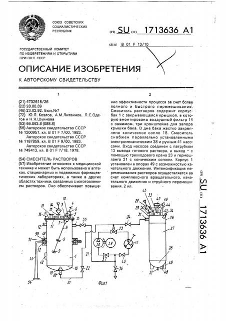 Смеситель растворов (патент 1713636)