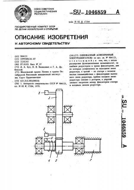 Однофазный асинхронный электродвигатель (патент 1046859)
