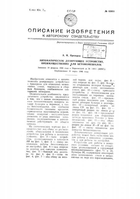 Автоматическое дозирующее устройство, преимущественно для бетономешалок (патент 65951)