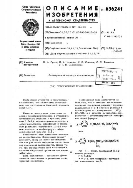 Пеногасящая композиция (патент 636241)