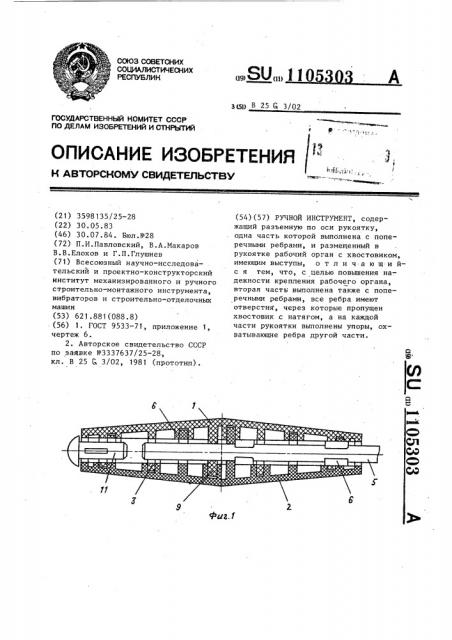 Ручной инструмент (патент 1105303)