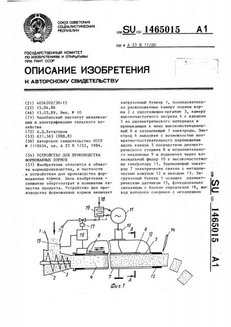 Устройство для производства формованных кормов (патент 1465015)