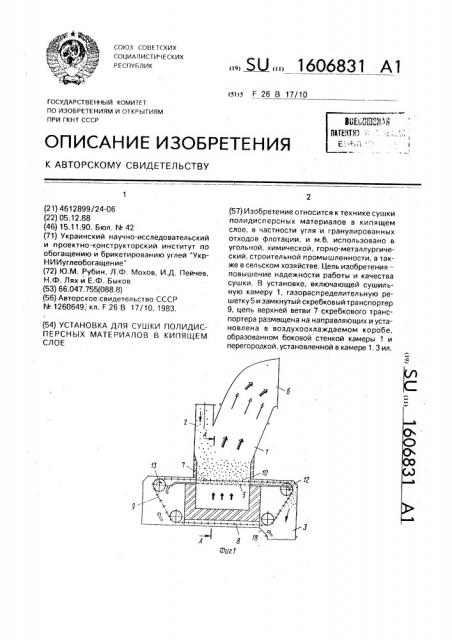 Установка для сушки полидисперсных материалов в кипящем слое (патент 1606831)